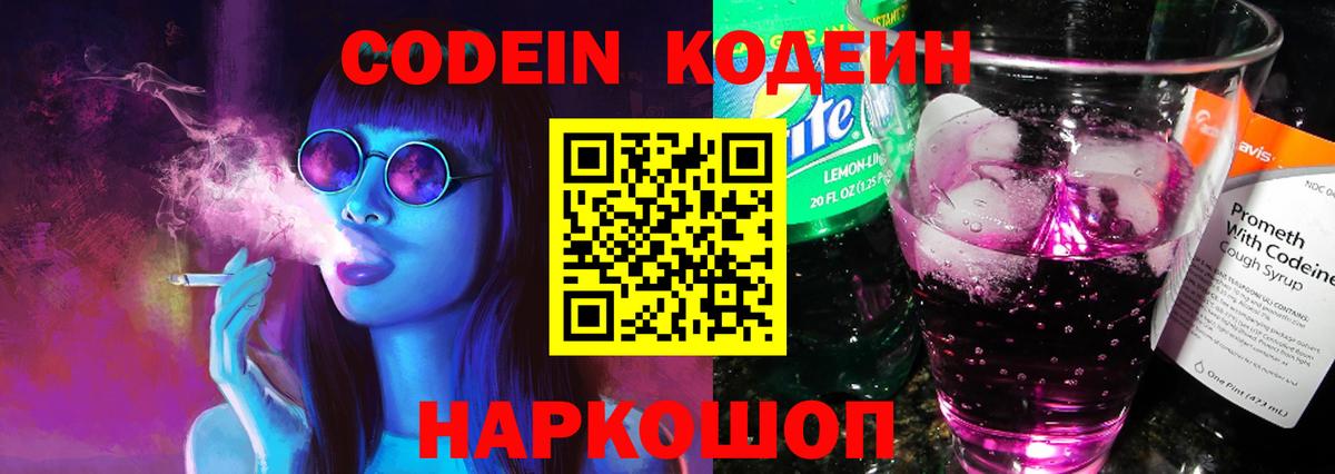 Белорецк  Кодеиновый сироп Lean Purple Drank  Вход с VPN  Codein Purple Drank 